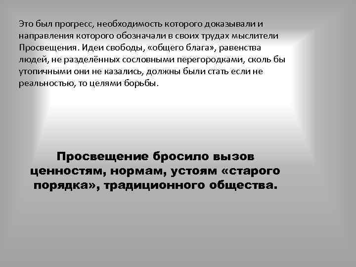 Это был прогресс, необходимость которого доказывали и направления которого обозначали в своих трудах мыслители