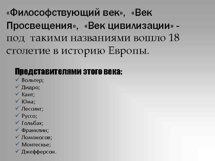  «Философствующий век» , «Век Просвещения» , «Век цивилизации» под такими названиями вошло 18