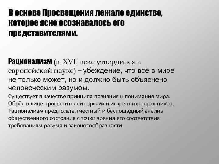 В основе Просвещения лежало единство, которое ясно осознавалось его представителями. Рационализм (в XVII веке