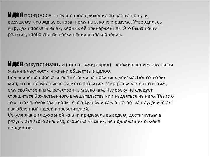 Идея прогресса – неуклонное движение общества по пути, ведущему к порядку, основанному на законе