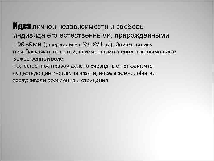 Идея личной независимости и свободы индивида его естественными, прирожденными правами (утвердились в XVI-XVII вв.