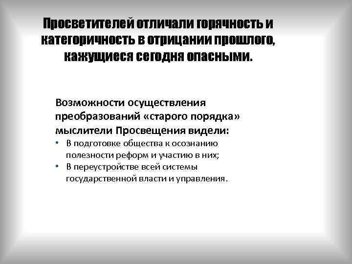 Просветителей отличали горячность и категоричность в отрицании прошлого, кажущиеся сегодня опасными. Возможности осуществления преобразований