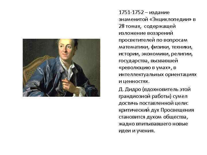1751 -1752 – издание знаменитой «Энциклопедии» в 28 томах, содержащей изложение воззрений просветителей по