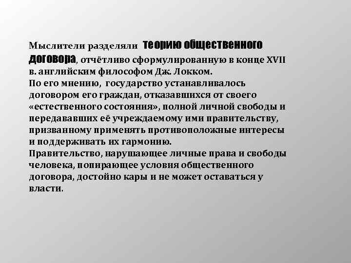 Мыслители разделяли теорию общественного договора, отчётливо сформулированную в конце XVII в. английским философом Дж.