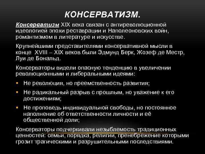 КОНСЕРВАТИЗМ. Консерватизм ΧΙΧ века связан с антиреволюционной идеологией эпохи реставрации и Наполеоновских войн, романтизмом