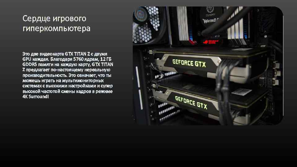 Сердце игрового гиперкомпьютера Это две видеокарта GTX TITAN Z с двумя GPU каждая. Благодаря