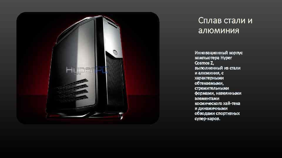 Сплав стали и алюминия Инновационный корпус компьютера Hyper Cosmos Z, выполненный из стали и