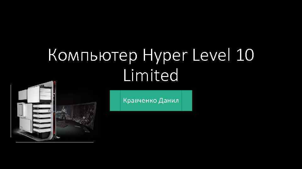 Компьютер Hyper Level 10 Limited Кравченко Данил 