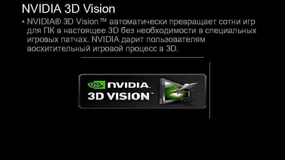 NVIDIA 3 D Vision • NVIDIA® 3 D Vision™ автоматически превращает сотни игр для