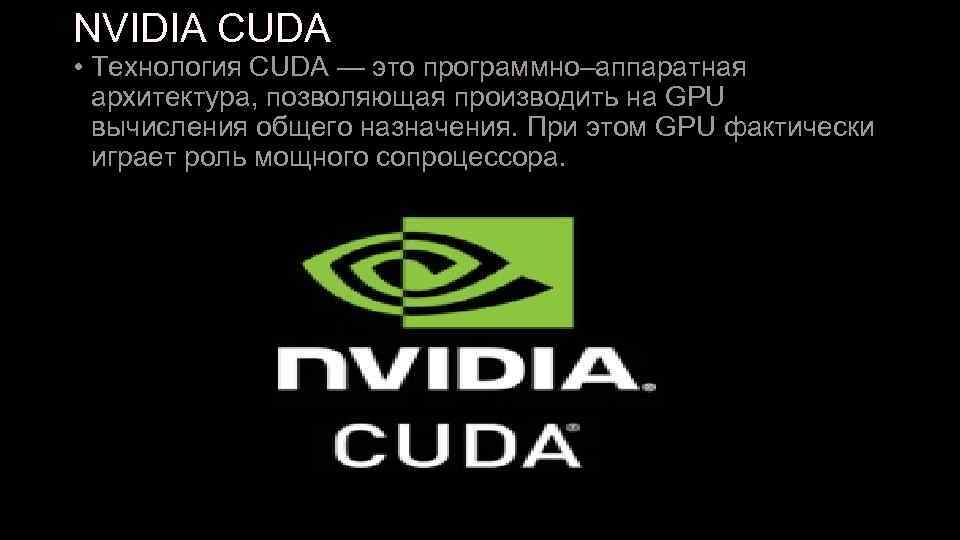 NVIDIA CUDA • Технология CUDA — это программно–аппаратная архитектура, позволяющая производить на GPU вычисления