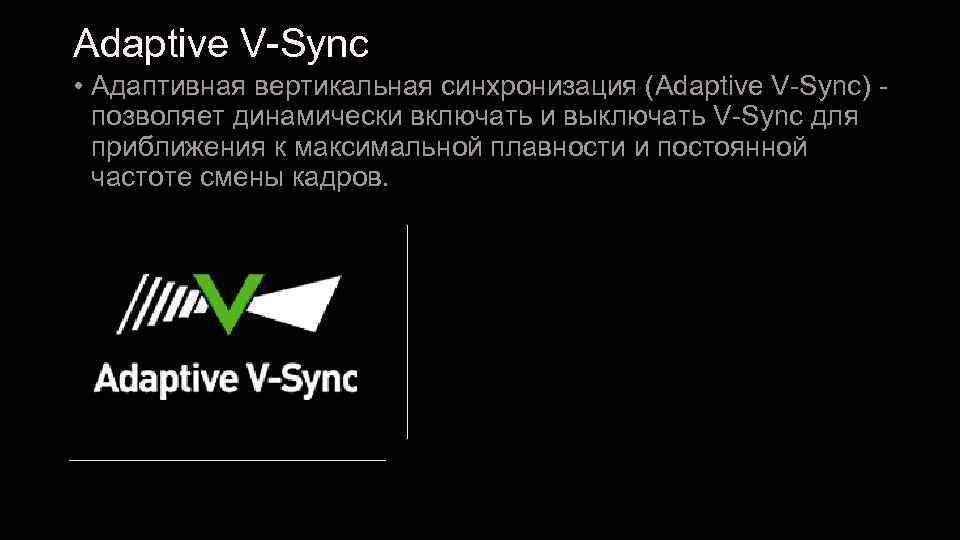 Adaptive V-Sync • Адаптивная вертикальная синхронизация (Adaptive V-Sync) - позволяет динамически включать и выключать