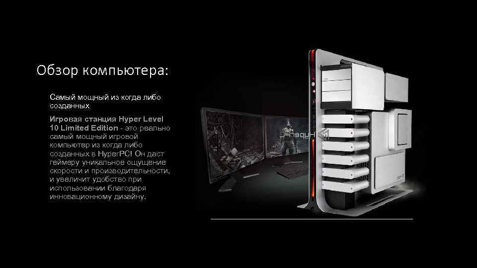 Обзор компьютера: Самый мощный из когда либо созданных Игровая станция Hyper Level 10 Limited