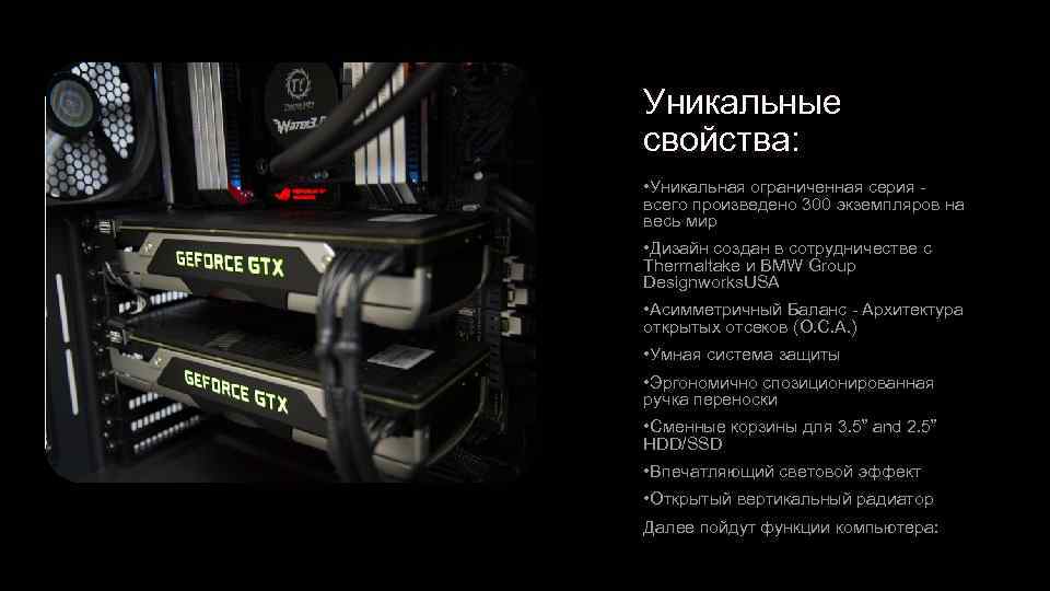 Уникальные свойства: • Уникальная ограниченная серия - всего произведено 300 экземпляров на весь мир