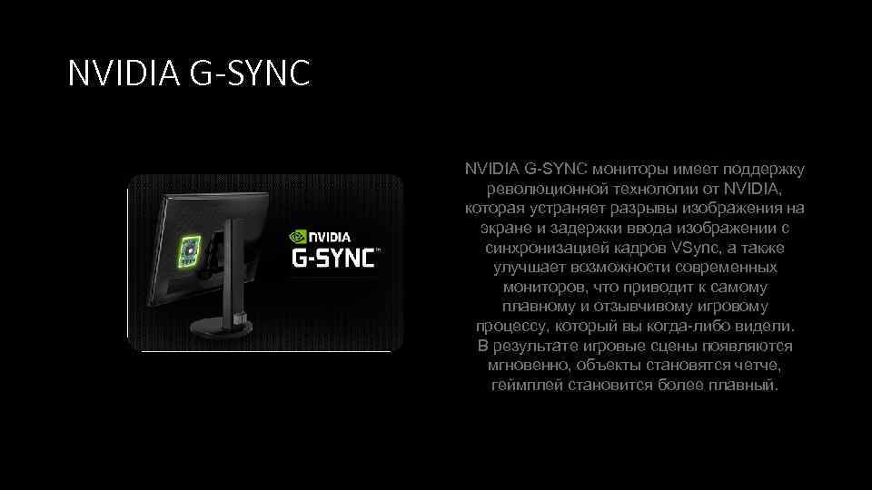 NVIDIA G-SYNC мониторы имеет поддержку революционной технологии от NVIDIA, которая устраняет разрывы изображения на
