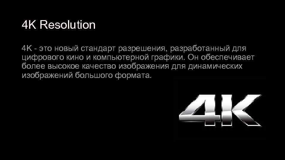 4 K Resolution 4 K - это новый стандарт разрешения, разработанный для цифрового кино