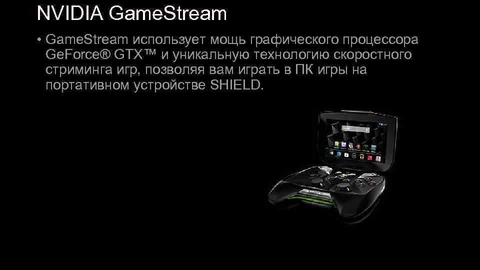 NVIDIA Game. Stream • Game. Stream использует мощь графического процессора Ge. Force® GTX™ и