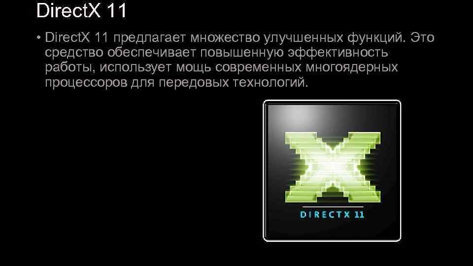 Direct. X 11 • Direct. X 11 предлагает множество улучшенных функций. Это средство обеспечивает