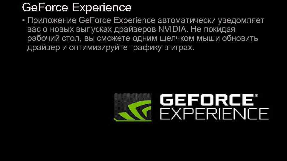 Ge. Force Experience • Приложение Ge. Force Experience автоматически уведомляет вас о новых выпусках