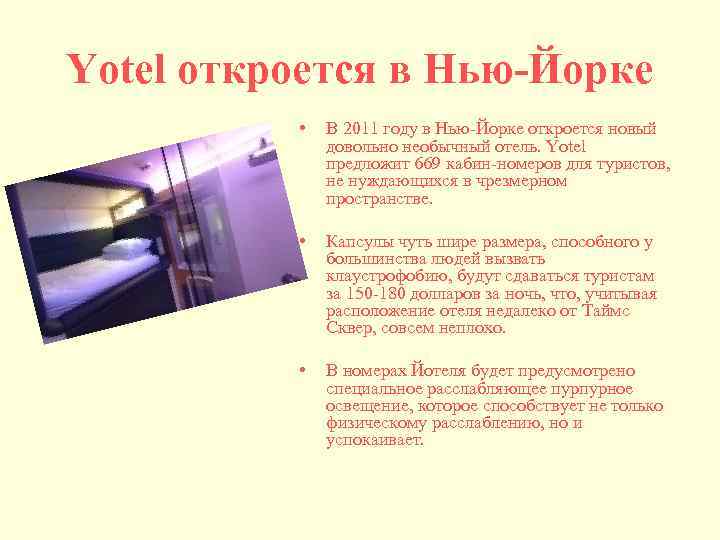 Yotel откроется в Нью-Йорке • В 2011 году в Нью-Йорке откроется новый довольно необычный