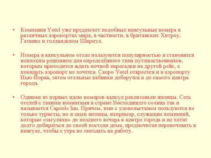  • Компания Yotel уже предлагает подобные капсульные номера в различных аэропортах мира, в