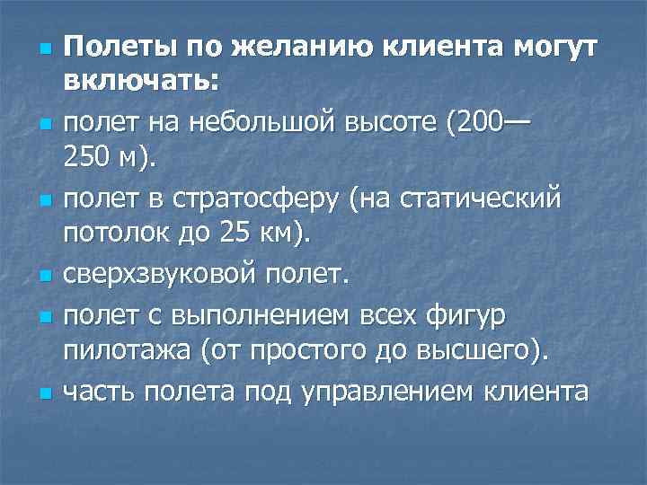 n n n Полеты по желанию клиента могут включать: полет на небольшой высоте (200—