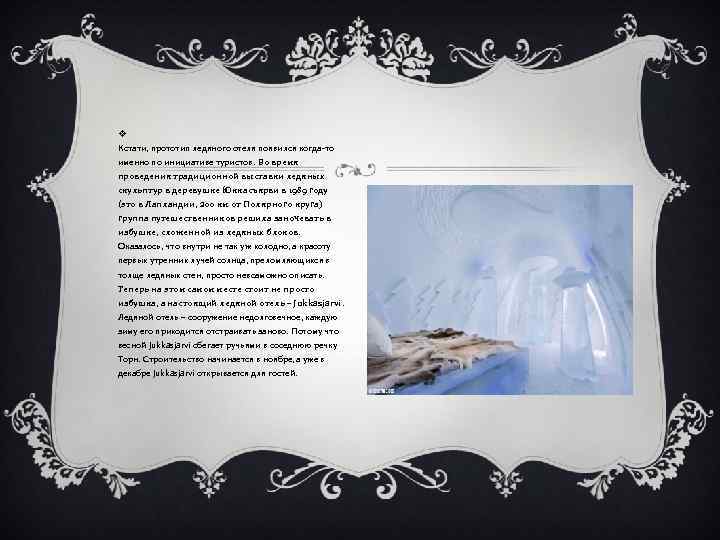 v Кстати, прототип ледяного отеля появился когда-то именно по инициативе туристов. Во время проведения