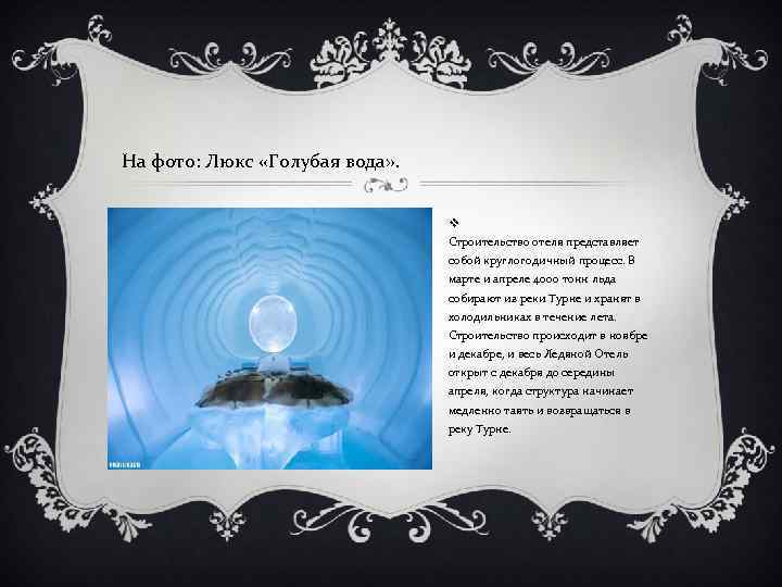 На фото: Люкс «Голубая вода» . v Строительство отеля представляет собой круглогодичный процесс. В