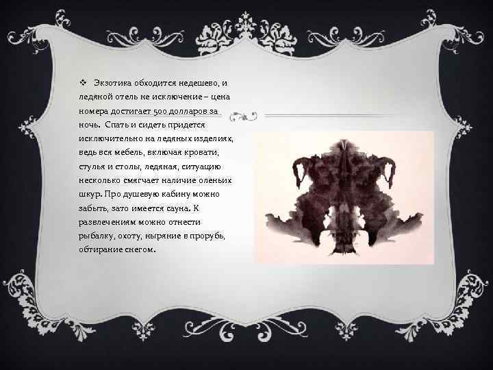 v Экзотика обходится недешево, и ледяной отель не исключение – цена номера достигает 500