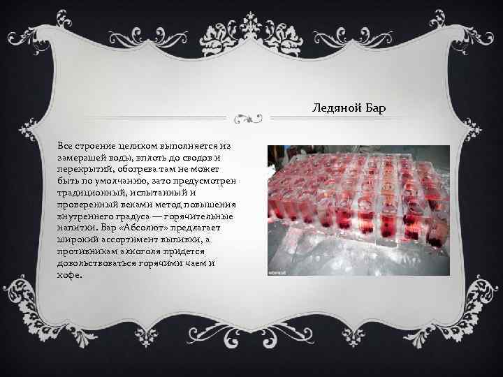 Ледяной Бар Все строение целиком выполняется из замерзшей воды, вплоть до сводов и перекрытий,