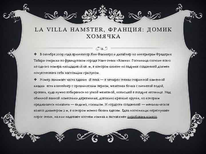 LA VILLA HAMSTER, ФРАНЦИЯ: ДОМИК ХОМЯЧКА v В октябре 2009 года архитектор Янн Фалькеро