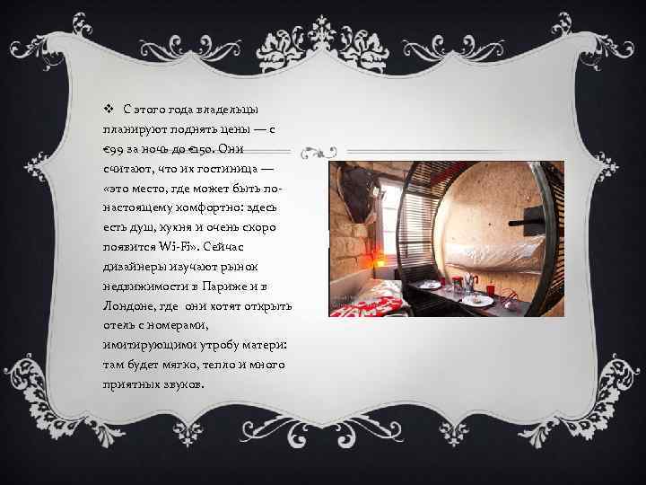 v С этого года владельцы планируют поднять цены — с € 99 за ночь