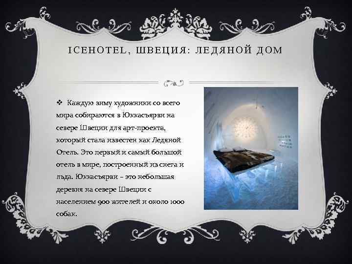 ICEHOTEL, ШВЕЦИЯ: ЛЕДЯНОЙ ДОМ v Каждую зиму художники со всего мира собираются в Юккасъярви