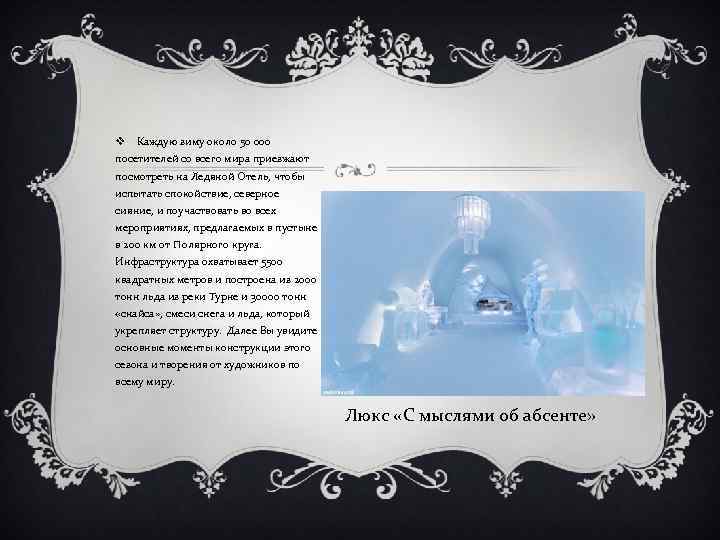 v Каждую зиму около 50 000 посетителей со всего мира приезжают посмотреть на Ледяной