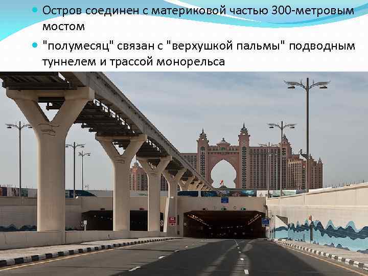  Остров соединен с материковой частью 300 -метровым мостом "полумесяц" связан с "верхушкой пальмы"