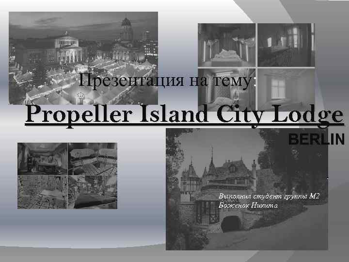 Презентация на тему: Propeller Island City Lodge BERLIN. Выполнил студент группы М 2 Боженок