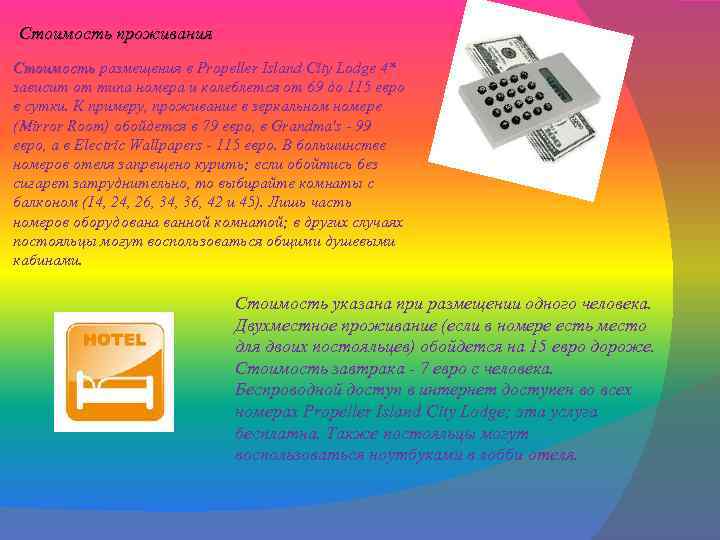 Стоимость проживания Стоимость размещения в Propeller Island City Lodge 4* Стоимость зависит от типа