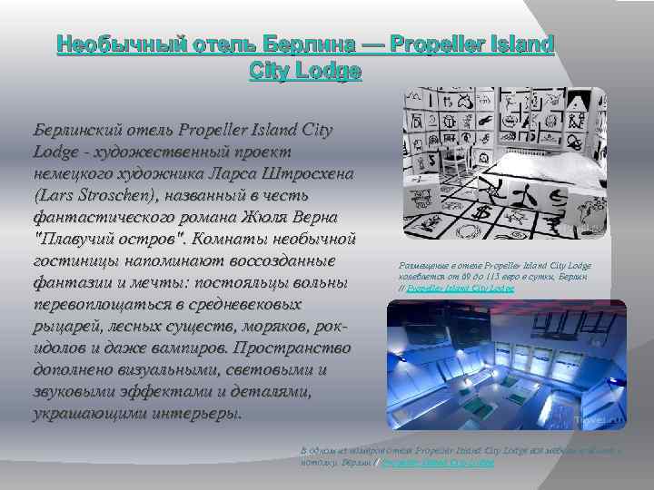 Необычный отель Берлина — Propeller Island City Lodge Берлинский отель Propeller Island City Lodge