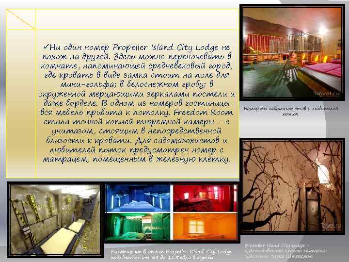 üНи один номер Propeller Island City Lodge не похож на другой. Здесь можно переночевать