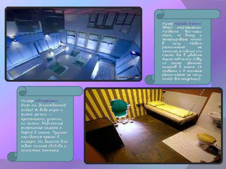 Номер «Upside Down» : Вверх тормашками. Кровать всё-таки есть, но внизу и замаскирована люком