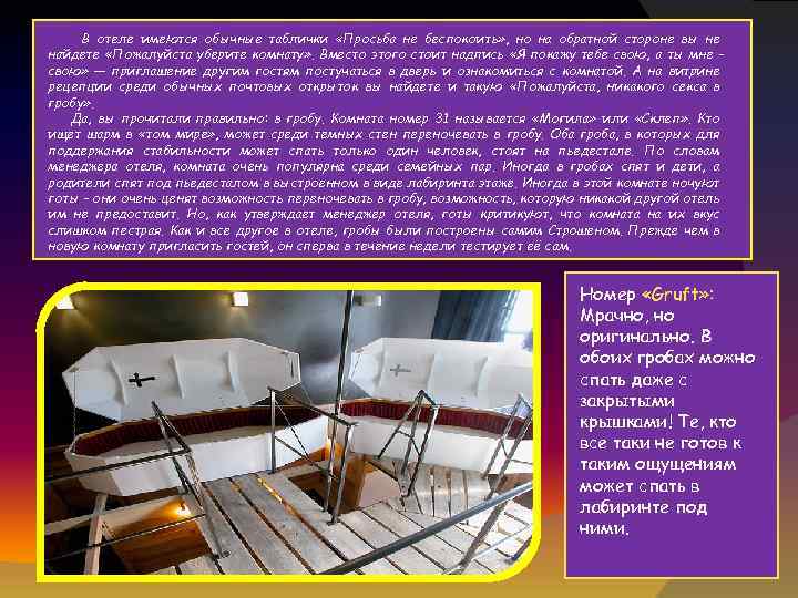 В отеле имеются обычные таблички «Просьба не беспокоить» , но на обратной стороне вы