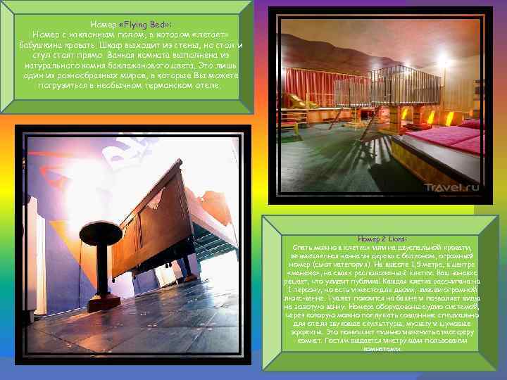 Номер «Flying Bed» : Номер с наклонным полом, в котором «летает» бабушкина кровать. Шкаф