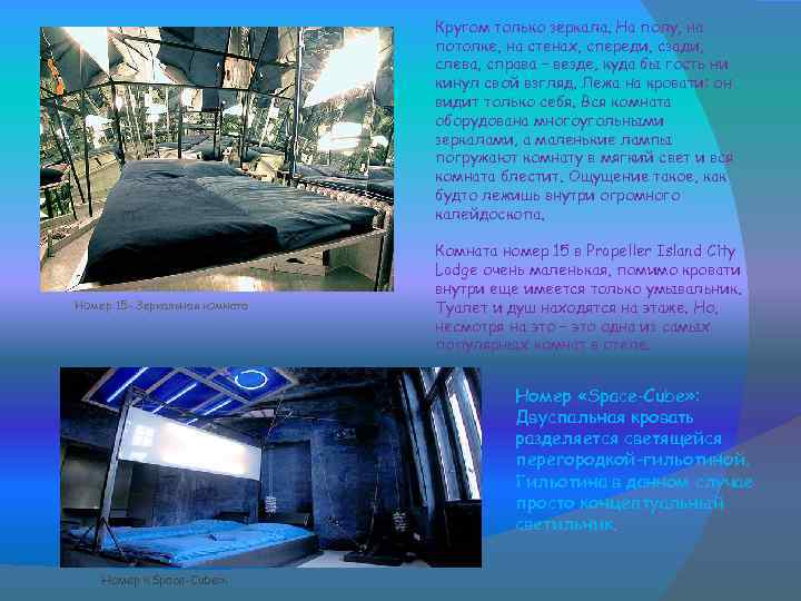 Кругом только зеркала. На полу, на потолке, на стенах, спереди, сзади, слева, справа –