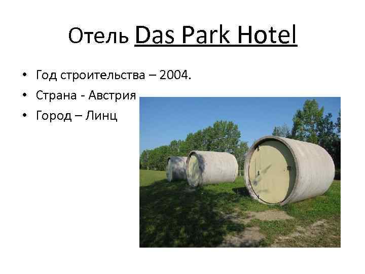 Отель Das Park Hotel • Год строительства – 2004. • Страна - Австрия •