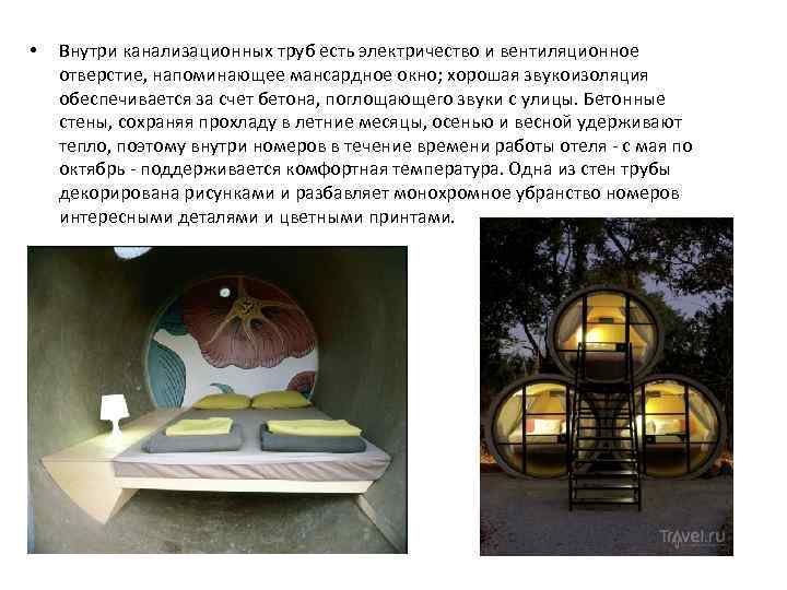  • Внутри канализационных труб есть электричество и вентиляционное отверстие, напоминающее мансардное окно; хорошая
