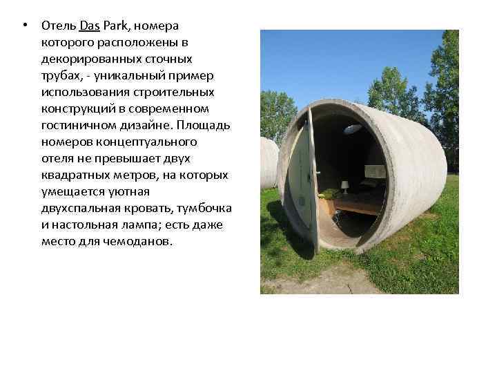  • Отель Das Park, номера которого расположены в декорированных сточных трубах, - уникальный