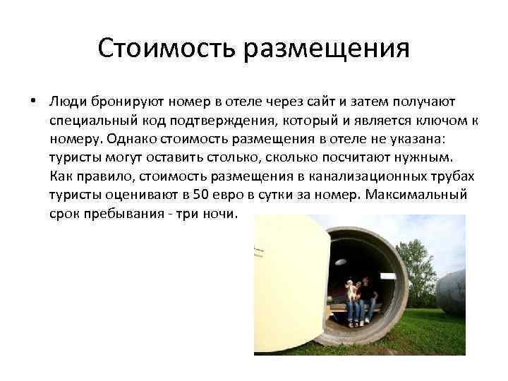 Стоимость размещения • Люди бронируют номер в отеле через сайт и затем получают специальный