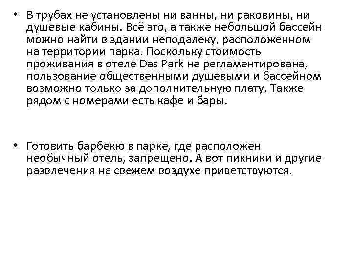  • В трубах не установлены ни ванны, ни раковины, ни душевые кабины. Всё