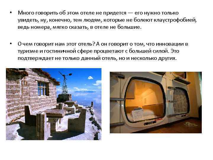  • Много говорить об этом отеле не придется — его нужно только увидеть,