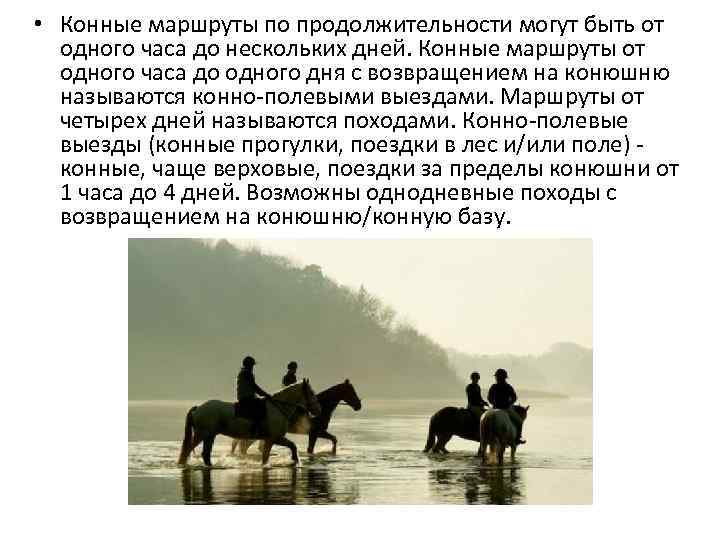  • Конные маршруты по продолжительности могут быть от одного часа до нескольких дней.