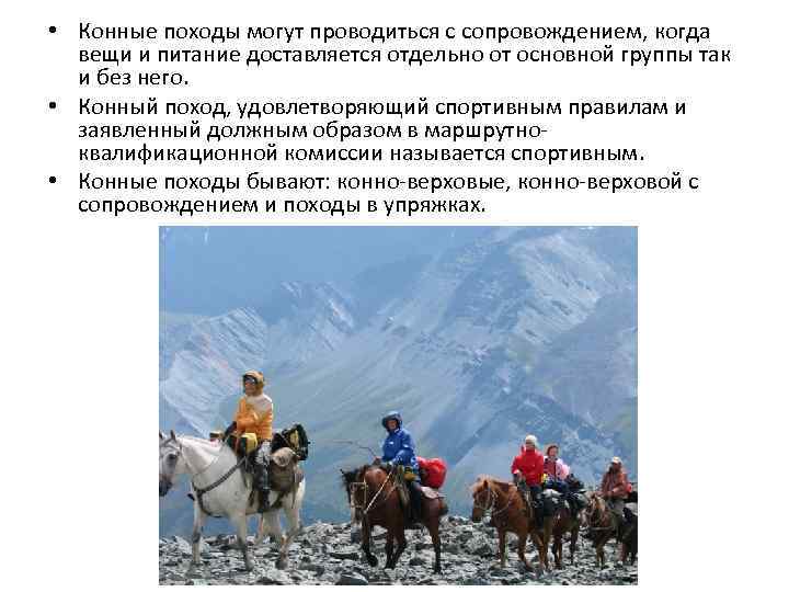 • Конные походы могут проводиться с сопровождением, когда вещи и питание доставляется отдельно